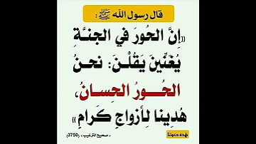 إن الحور في الجنة يغنين يقلن نحن الحور الحسان هدينا لأزواج كرام إشترك معنا في القناة 