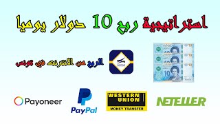 استراتيجية ربح 10 دولار يوميا | الربح من الانترنت في تونس