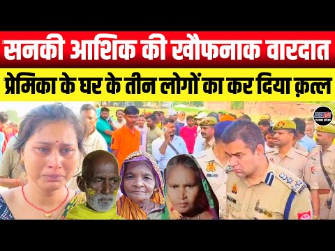Prayagraj UP!! सनकी आशिक़ की ख़ौफ़नाक वारदात || प्रेमिका के घर के तीन लोगों का किया क़त्ल मचा हड़कंप