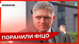 😱Підстрелили Словацького Премʼєр Міністра Роберта Фіцо