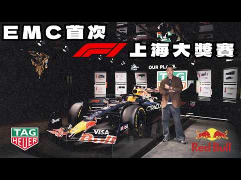 EMC帶你去看F1 ! 上海賽車場震撼初體驗 🏎️ 與 @tagheuer 一起見證飆速時刻！｜F1 Shanghai Grand Prix with EMC《EMC Vlog Vol.149》