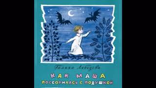 Как Маша поссорилась с подушкой. Сказка  Г. Лебедевой (Продолжение).