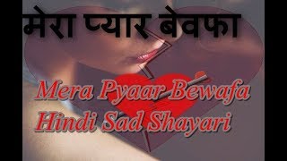 Mera Pyaar Bewafa Hindi Sad Shayari-Very Sad Shayari-fresh sms maza