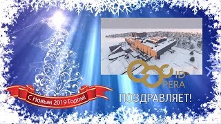 СхідOPERA (ХНАТОБ) поздравление с наступающим 2019-м годом