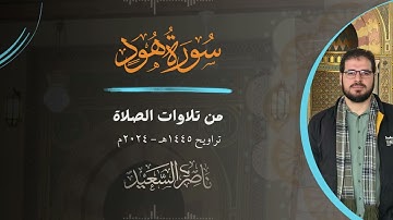 من سورة هود | من تلاوات الصلاة | تراويح 1445هـ - 2024م | بصوت القارئ ناصر السعيد