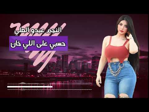 حصرياا إغنية حسبي على اللي خان مع النجم عبدو العلي