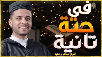 عبدالعزيز سحيم فى حتة تانية#عبدالعزيز_سحيم #ترند #قرآن #اكسبلور #قارئ #الجزائر_اليوم #الجزائر