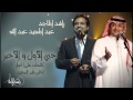 راشد الماجد وعبدالمجيد عبدالله - يا حبي الأول و الأخير (النسخة الأصلية) | 2007