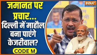 CODE M: क्या अब दिल्ली में केजरीवाल का जादू खत्म हो गया? Lok Sabha Election 2024 | BJP Vs AAP