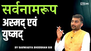MP शिक्षक भर्ती परीक्षा(वर्ग-1और 2) SANSKRIT शब्दरूप (अस्मद् एवं युष्मद्) BY SARWAGYA BHOOSHAN SIR