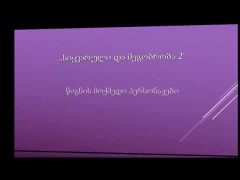 სიყვარული და მეგობრობა 2 - წიგნის მოქმედი პერსონაჟები