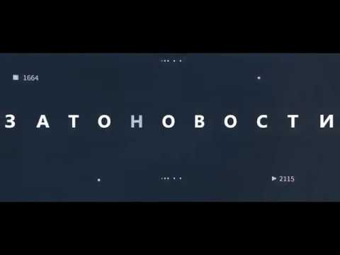 Затоновости - первое