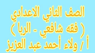 فقه  شافعي كتاب الربا الصف ٢ ع