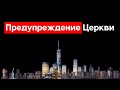 "Предупреждение Церкви"  Р.Тыслюк