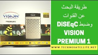 شرح طريقة البحث عن القنوات وضبط سويتش لجهاز فيزيون بريميوم VISION PREMIUM 1 DiSEqC