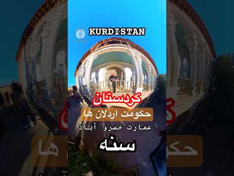 عمارت خسرو آباد در حکومت اردلان ها در کردستان سنندج سنه کردستان    