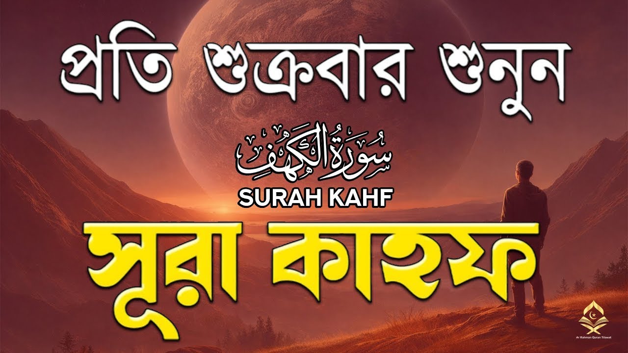 শুক্রবারের সেরা আমল | আবেগময় কণ্ঠে সূরা কাহফ । الكهف SURAH AL KAHF By Alaa Aqel