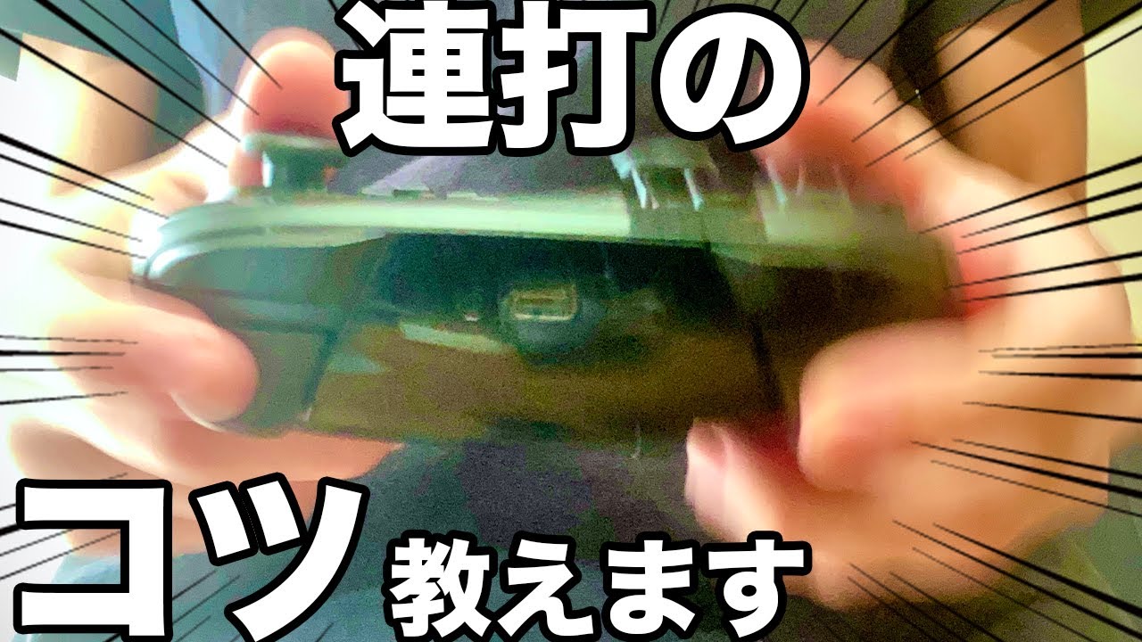 「連打のコツを教えてください」→答えます!