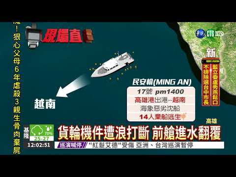 貨輪翻覆棄船逃 13獲救1失蹤