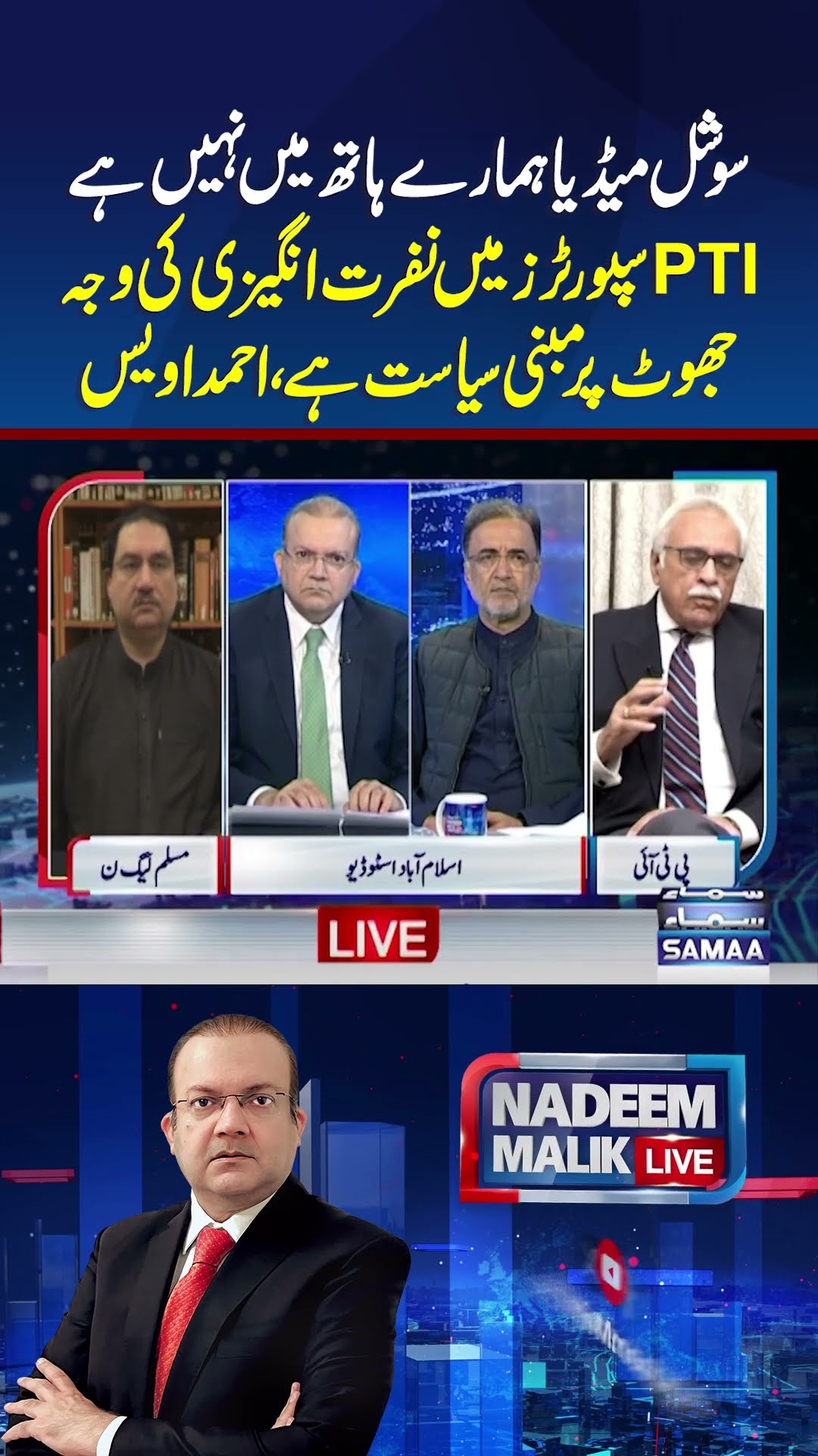 Social Media Hamary Hath Mein Nahin | Nadeem Malik Live | #trendingshorts
