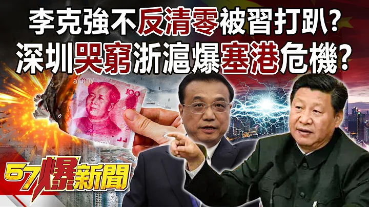 李克強不「反清零」被習打趴？ 深圳「哭窮」浙滬爆「塞港」危機！？-黃暐瀚 江中博 徐俊相《57爆新聞》精選篇 網絡獨播版-1900-1 - 天天要聞