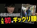 【恐怖】山口一郎、JOIN ALIVE直前にぎっくり腰