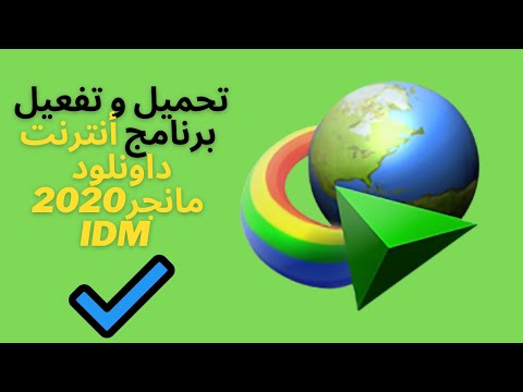 2020 2021 تحميل و تفعيل برنامج أنترنت داونلود مانجر