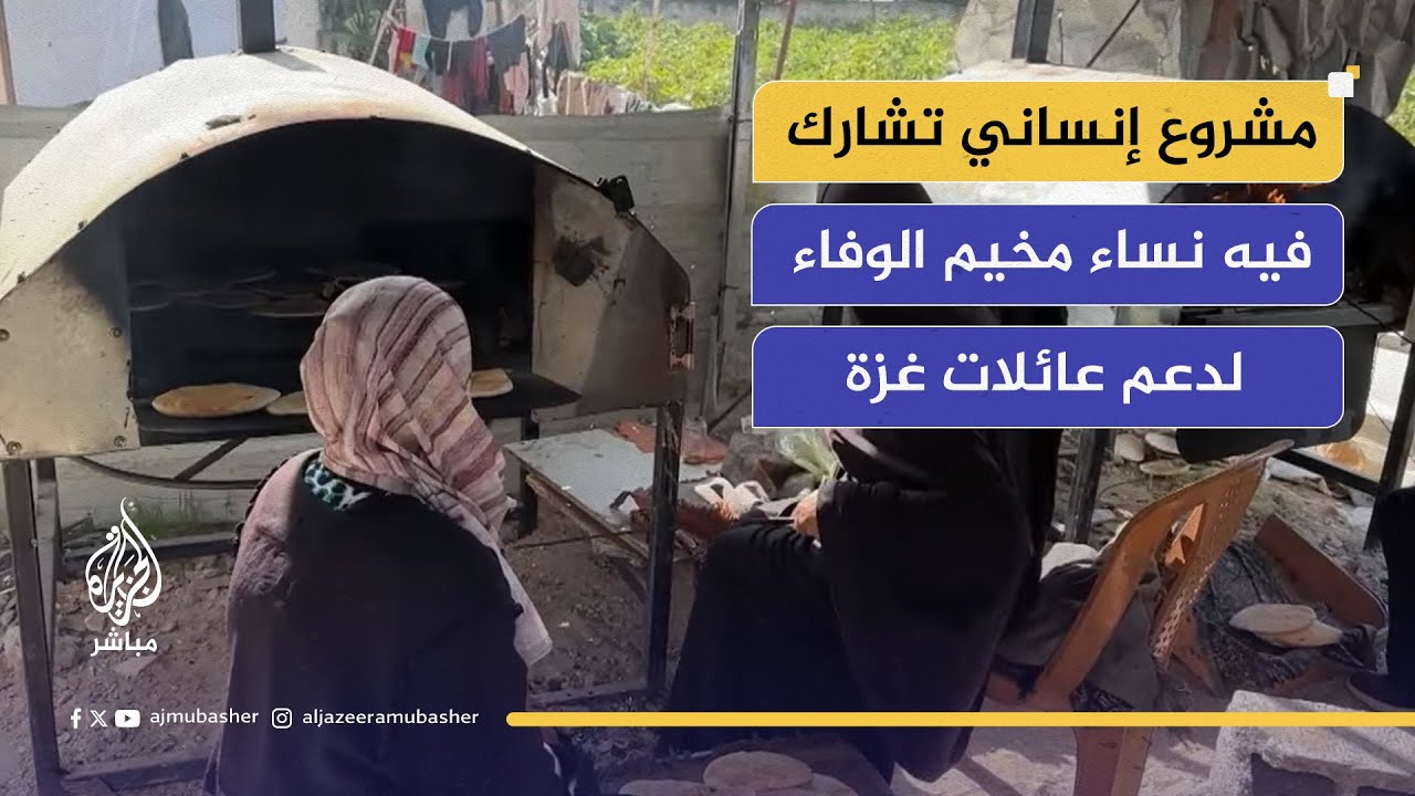نساء مخيم الوفاء.. مبادرة لتوفير الخبز بأسعار رمزية تدعم النازحين في غزة