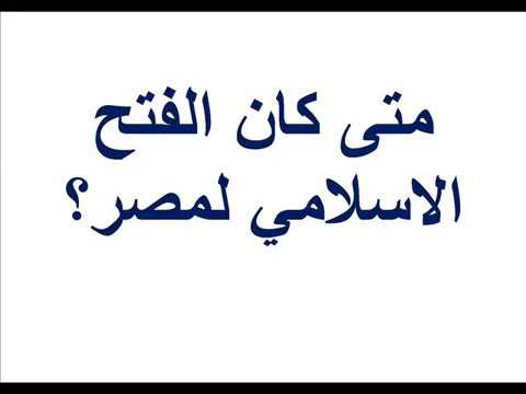 متى كان الفتح الاسلامى لمصر