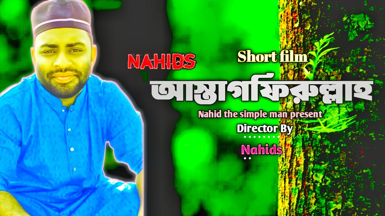 ইসলামিক বাংলা শর্ট ফিল্ম.... আস্তাগফিরুল্লাহ.... Nahid the simple man ...
