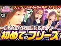 【お願い！大勝利へのフリーズ】あの娘の財布でどこまでも 第41回 後編《神谷玲子・ヒラヤマン・河原みのり》スマスロ ゴッドイーター リザレクション［パチスロ・スロット］