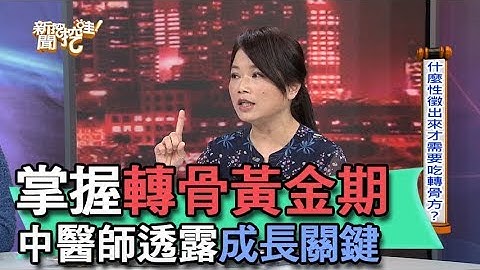 【精華版】掌握轉骨黃金期 中醫師透露成長關鍵 - 天天要聞