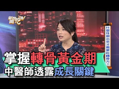 中藥轉骨湯進補 小心反變矮