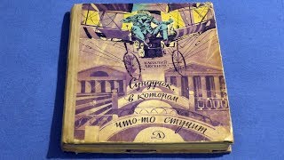 (Аудиокнига Своими Руками)В.П.Аксенов Сундучок, в Котором Что-То Стучит