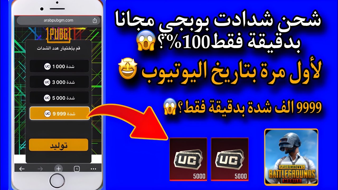 شحن شدات ببجي مجانا - 9999آلاف شدة بدقيقة فقط 😱🔥مضمونة 100% التحديث الجديد🤩