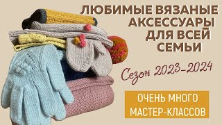 Актуальные вязаные аксессуары для всей семьи|| Шапки, Шарфы, Снуды, Перчатки, Варежки||Сезон 2023-24