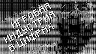 Видео ИгроСториз: Невероятные цифры игровой индустрии (автор: 4game)