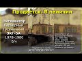 Продажа - Экскаватор Карьерный Гусеничный ЭКГ-5А 1978-1980 г. б/у. Видео.