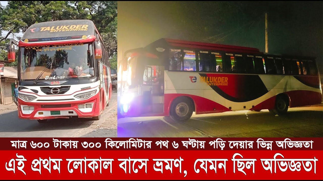 ঢাকা-কুড়িগ্রাম: লোকাল বাসে গতির ঝড়, মাত্র ৬০০ টাকায় ভিন্ন এক ভ্রমণ অভিজ্ঞতা | Dhaka-Kurigram Travel