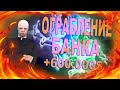 ОГРАБЛЕНИЕ БАНКА☺️ОТКРЫЛ КОНТЕЙНЕР☺️ DIAMOND RP RUBY - GTA SAMP