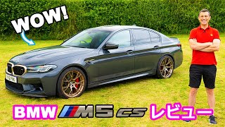 【詳細レビュー】新型 BMW M5 CS