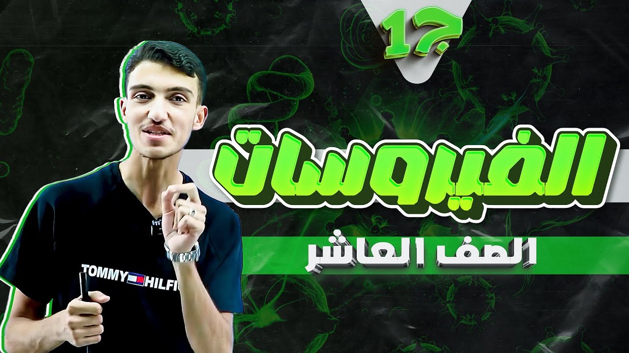 درس الفيروسات ج 1 -أحياء عاشر (آخر حصة مجانية - باقي الحصص عالبطاقة)🧬😍