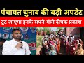 पंचायत चुनाव की बड़ी अपडेट टूट जाएगा सपना: मंत्री दीपक प्रकाश 