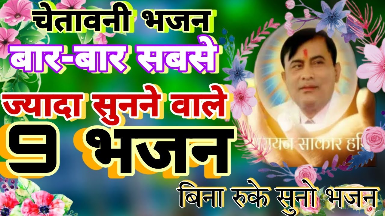 हरी जी के सबसे अधिक बार-बार सुनने वाले 9 भजन।। अप भीं अभी सुनो।। Narayan bhakti sagar