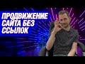 Продвижение сайта без ссылок - можно ли выйти в ТОП по SEO без закупки ссылок?