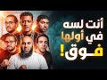 هتذاكر   ساعه بعد الفديو دا   تحفيز ثانوية عامة  دفعة       حالتي