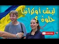 السياحة في أوكرانيا ومميزاتها 2021 |tourism in Ukraine   🇺🇦