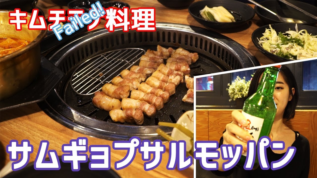 スーパーがお休みのためキムチチゲが作れずサムギョプサルのモッパンに挑戦