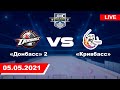 ХК «Донбасс» 2 - ХК «Кривбасс» / Прямая трансляция 05.05.2021 / #XSPORT