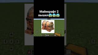 Майнкрафт 2 Вышел🤯🤯 #Рек#Shorts#Youtube#Minecraft#Minecraftshorts#Майнкрафт2#Майнкрафтприколы